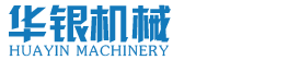 高密市华银机械有限公司